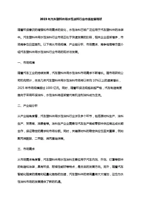 2023年汽车塑料件用水性涂料行业市场发展现状