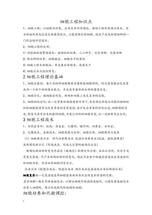 细胞工程知识点