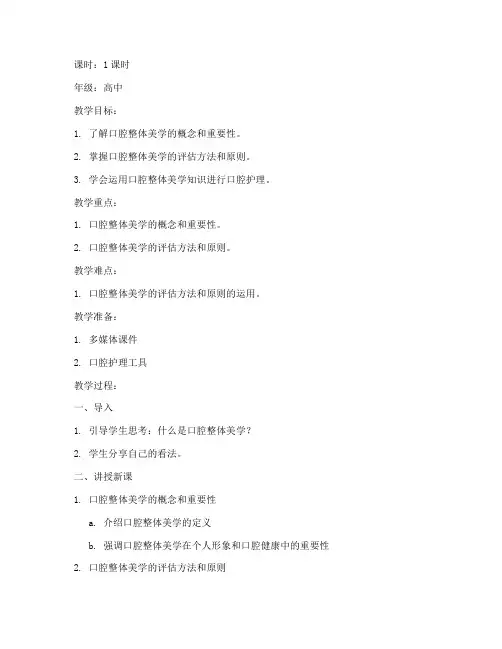 口腔整体美学教案模板范文