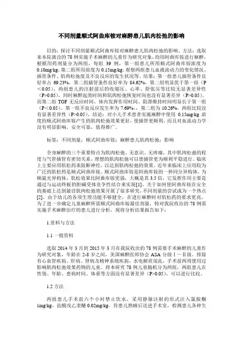 不同剂量顺式阿曲库铵对麻醉患儿肌肉松弛的影响