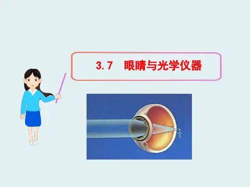 粤教沪科初中物理八上《3.7 眼睛与光学仪器》PPT课件 (1)(1)
