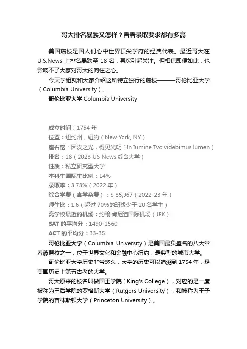 哥大排名暴跌又怎样？看看录取要求都有多高