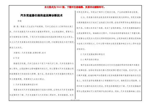 汽车变速器在线快速故障诊断技术