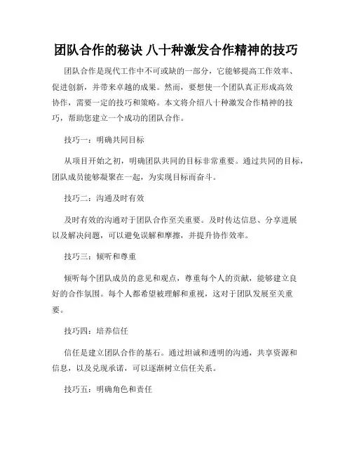 团队合作的秘诀 八十种激发合作精神的技巧