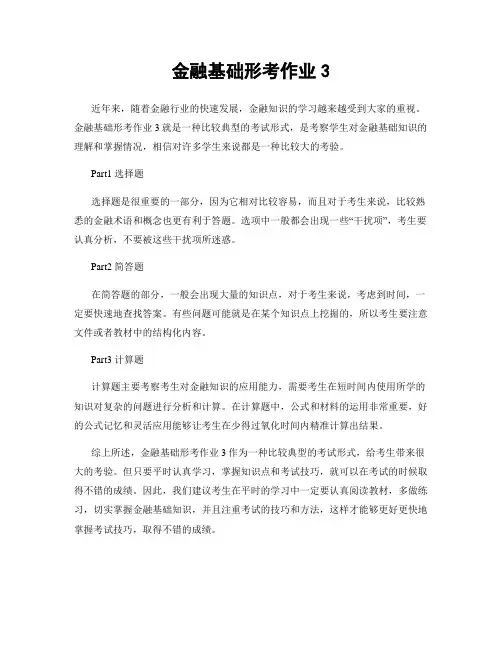 金融基础形考作业3