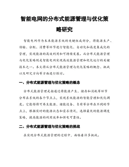 智能电网的分布式能源管理与优化策略研究