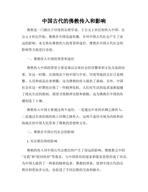 中国古代的佛教传入和影响