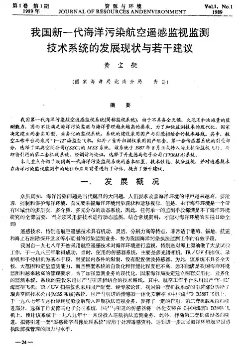 我国新一代海洋污染航空遥感监视监测技术系统的发展现状与若干建议