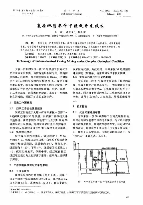 复杂地质条件下综放开采技术