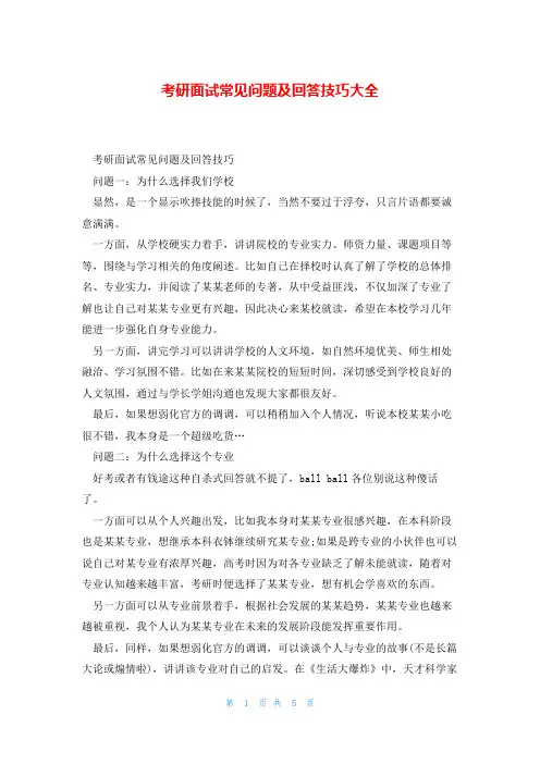 考研面试常见问题及回答技巧大全