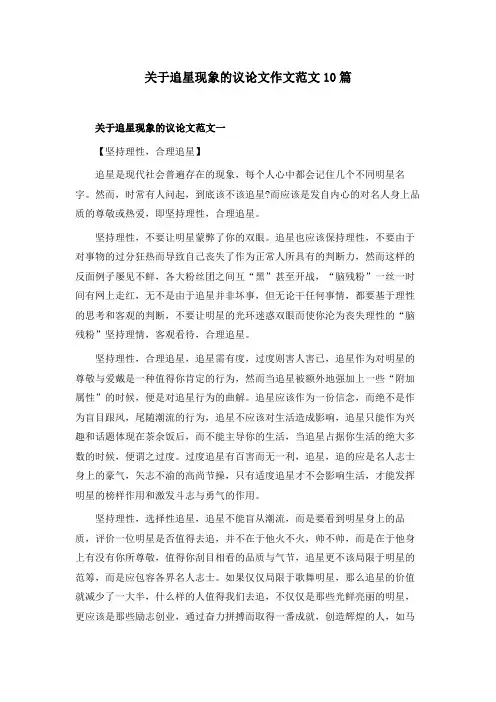 关于追星现象的议论文作文范文10篇