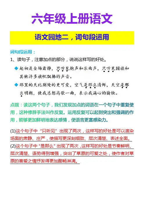 六年级上册语文 语文园地二,词句段运用