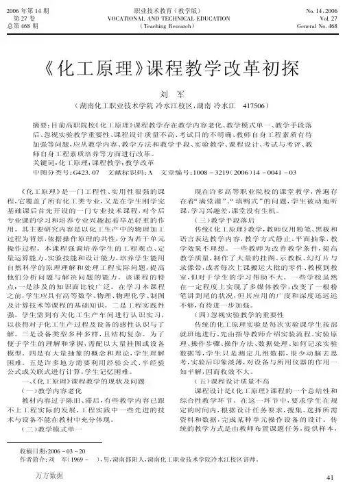 《化工原理》课程教学改革初探