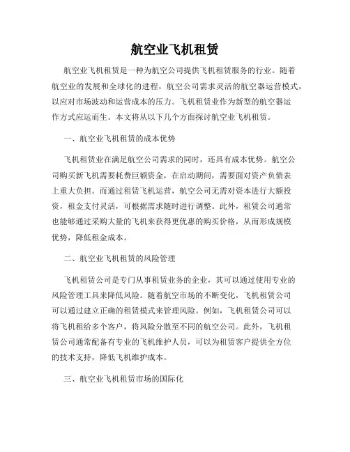 航空业飞机租赁