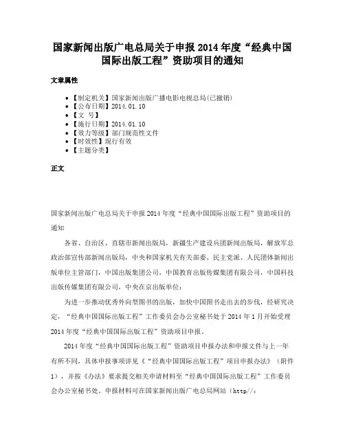 国家新闻出版广电总局关于申报2014年度“经典中国国际出版工程”资助项目的通知
