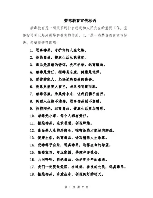 禁毒教育宣传标语