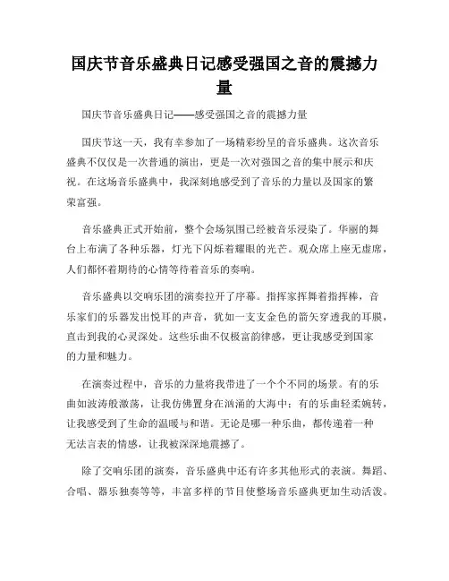 国庆节音乐盛典日记感受强国之音的震撼力量