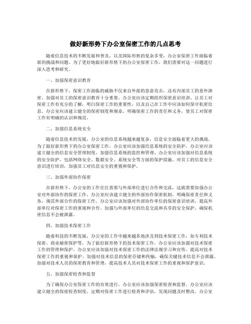 做好新形势下办公室保密工作的几点思考