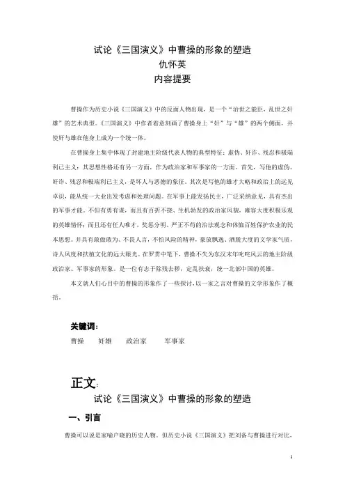 试论《三国演义》中曹操的形象