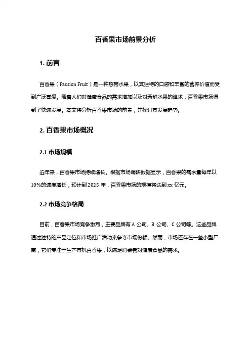 2024年百香果市场前景分析