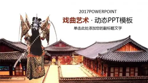 戏曲京剧艺术演出动态PPT模板
