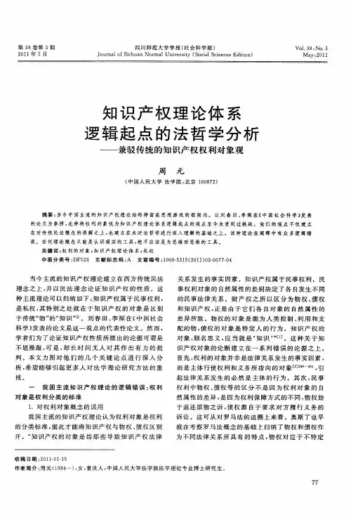知识产权理论体系逻辑起点的法哲学分析——兼驳传统的知识产权权利对象观