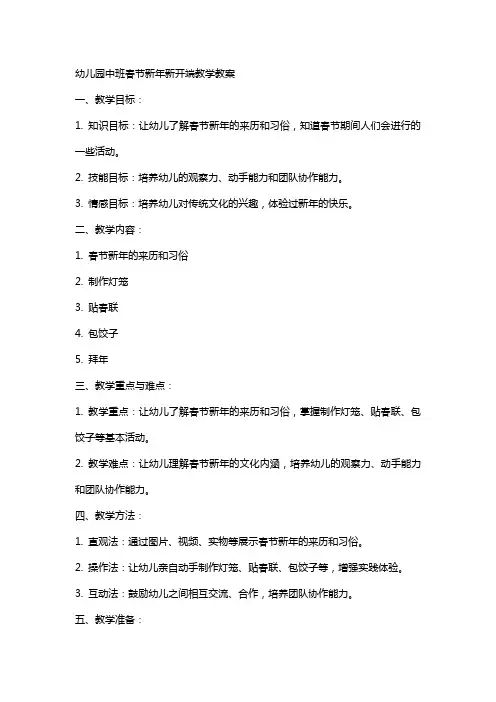 幼儿园中班春节新年新开端教学教案