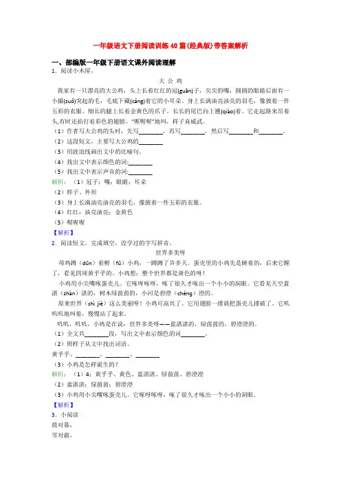 一年级语文下册阅读训练40篇(经典版)带答案解析