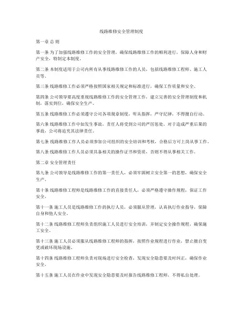 线路维修安全管理制度
