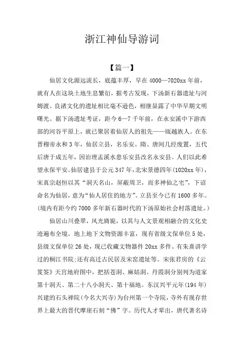 浙江神仙导游词