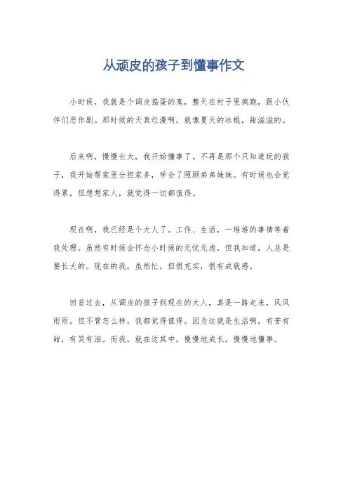 从顽皮的孩子到懂事作文