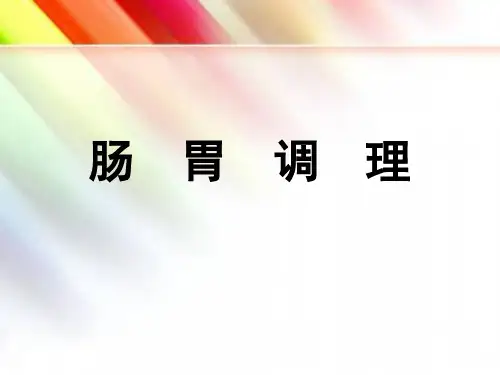 肠胃调理 PPT课件