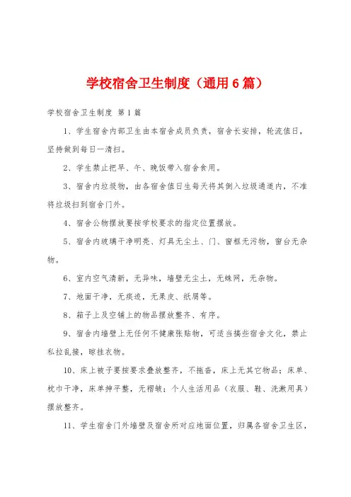 学校宿舍卫生制度(通用6篇)