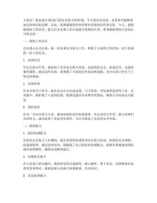 安保班长竞聘演讲稿