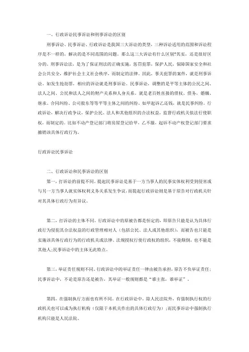 行政诉讼民事诉讼和刑事诉讼的区别