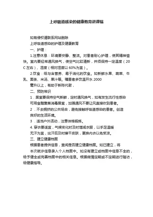 上呼吸道感染的健康教育讲课稿