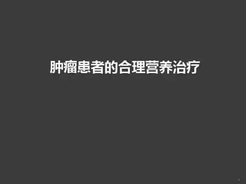 肿瘤患者的合理营养治疗ppt课件