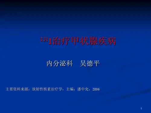 131I治疗甲状腺疾病