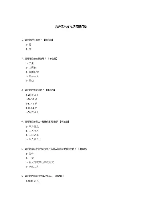 农产品电商市场调研问卷