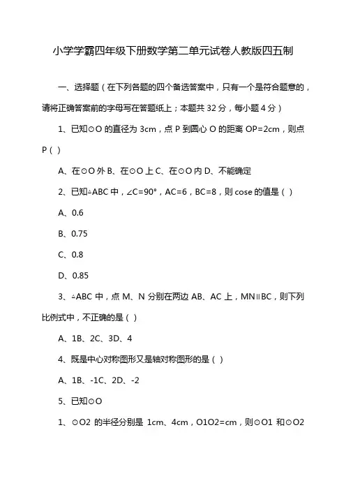 小学学霸四年级下册数学第二单元试卷人教版四五制