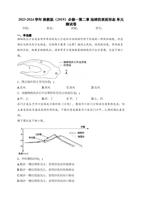 2023-2024学年 湘教版(2019)必修一第二章 地球的表面形态 单元测试卷(含答案)