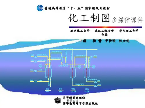 化工制图