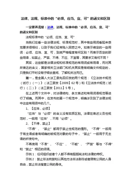 法律、法规、标准中的“必须、应当、宜、可”的涵义和区别
