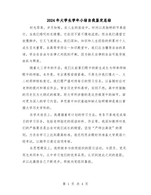 2024年大学生学年小结自我鉴定总结（3篇）
