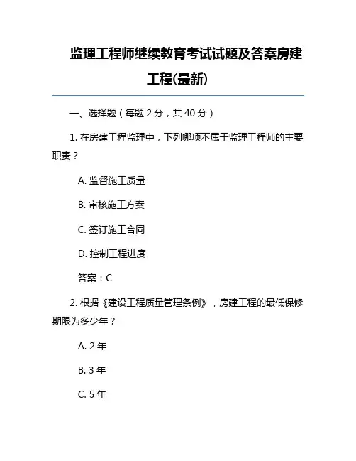 监理工程师继续教育考试试题及答案房建工程(最新)