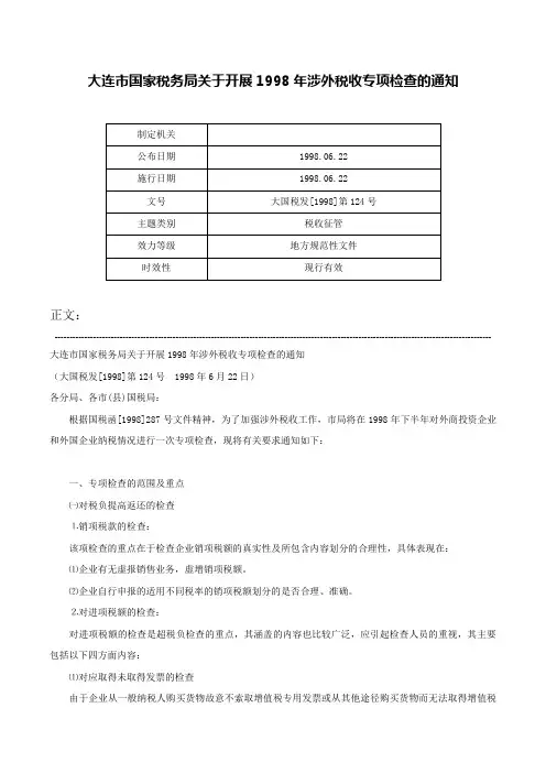 大连市国家税务局关于开展1998年涉外税收专项检查的通知-大国税发[1998]第124号