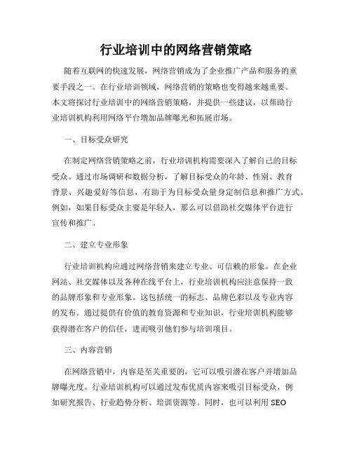 行业培训中的网络营销策略