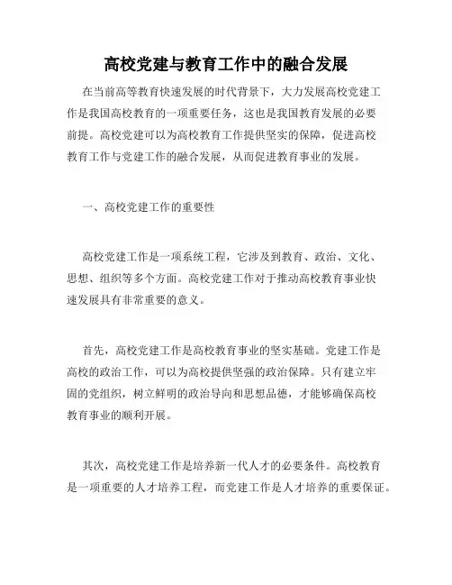 高校党建与教育工作中的融合发展