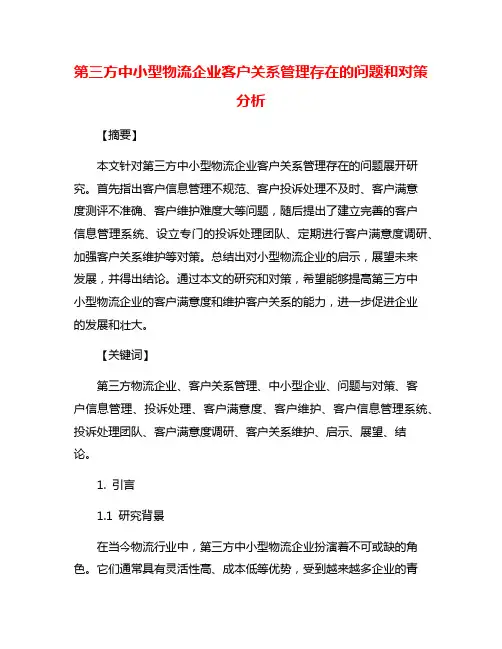 第三方中小型物流企业客户关系管理存在的问题和对策分析