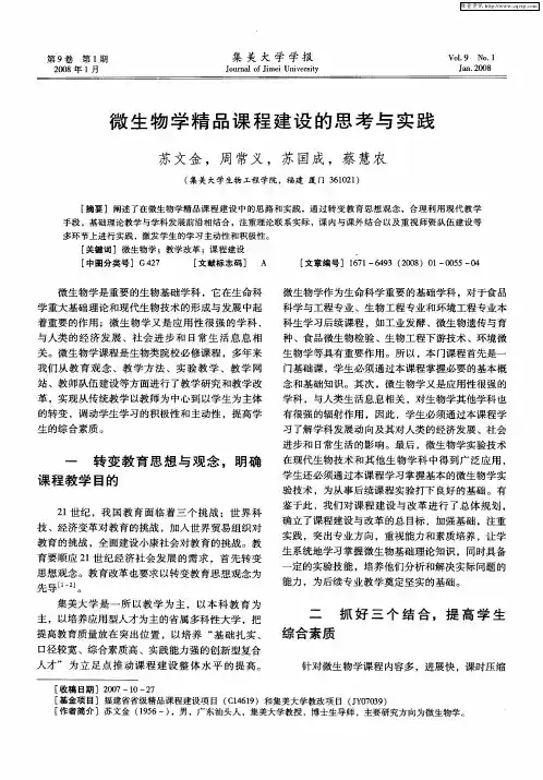 微生物学精品课程建设的思考与实践